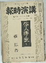 講演時報 　號下月九年七十和昭
