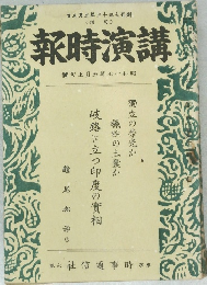 講演時報　號旬上月五年七十和昭