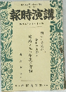 講演時報　號旬上月五年七十和昭