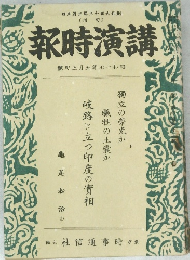 講演時報　昭和十七年五月上旬號