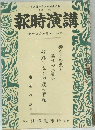 講演時報　昭和十七年五月上旬號