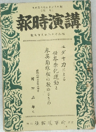 講演時報　號句下月四年七十和昭