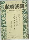 講演時報　號句下月四年七十和昭