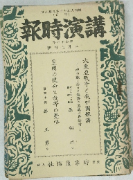 講演時報　七十和昭 號旬上月二