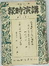 講演時報　七十和昭 號旬上月二