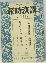 講演時報 昭和十六年
