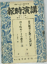 講演時報 昭和十六年