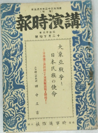 講演時報　十六年　旬下月二十