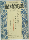 講演時報　十六年　旬下月二十