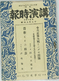 講演時報　昭和十六年　十二月上旬