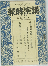 講演時報　昭和十六年　十二月上旬