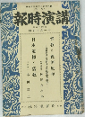講演時報　昭和十六年十一月下旬號