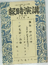 講演時報　號旬下月一十