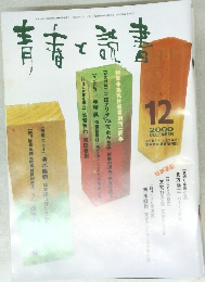 青春と読書　2000年12月号