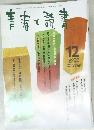青春と読書　2000年12月号