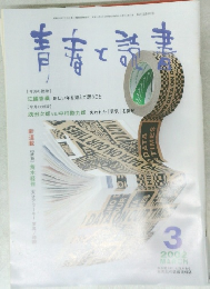 青春と読書　2002年3月号