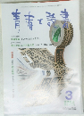 青春と読書　2002年3月号