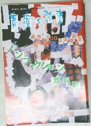 青春と読書　ノンフィクション