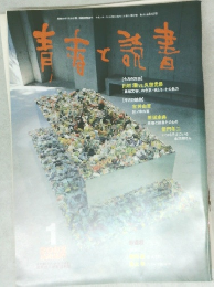 青春と読書　2002年1月号