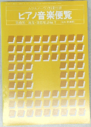 ピアノ音楽便覧