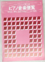 ピアノ音楽便覧