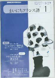 まいにちフランス語　2011年1月号