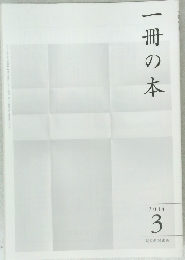 一冊の本　2014年3月号