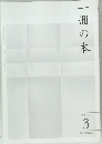 一冊の本　2014年3月号