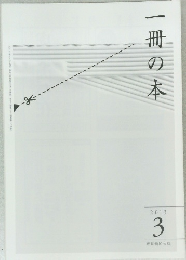 一冊の本　2013年3月号
