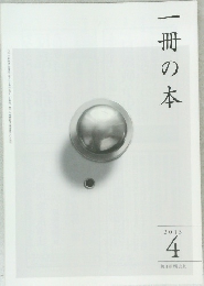 一冊の本 2013年4月号