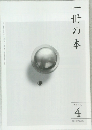 一冊の本 2013年4月号
