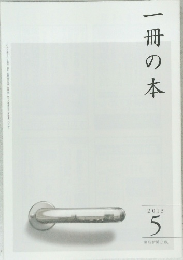 一冊の本　2013年5月号