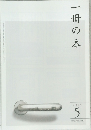 一冊の本　2013年5月号