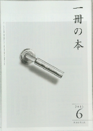 一冊の本 2013年6月号