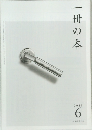 一冊の本 2013年6月号