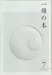 一冊の本 2013年7
