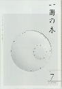 一冊の本 2013年7