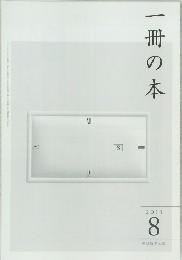一冊の本　2013年8月号