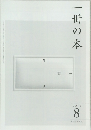 一冊の本　2013年8月号
