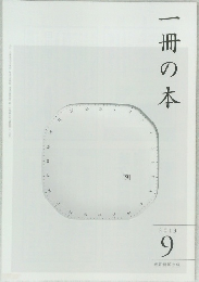 一冊の木　2013年9月号
