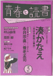 青春と読書　3月号