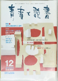 青春と読書　2001年12月号