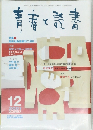 青春と読書　2001年12月号