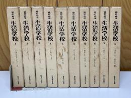 戦前・戦後　生活学校　全10巻