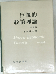 巨視的経済理論　改訂版