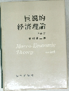 巨視的経済理論　改訂版