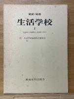 戦前・戦後　生活学校　全10巻
