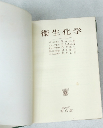 衛生化学