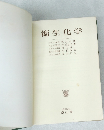 衛生化学