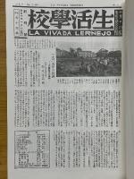 戦前・戦後　生活学校　全10巻